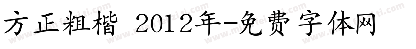 方正粗楷 2012年字体转换